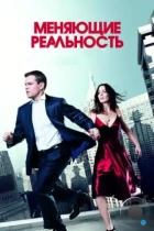 Меняющие реальность / The Adjustment Bureau (2011) BDRip