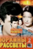 Юркины рассветы (1974) DVDRip