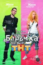 Барвиха (2009) SATRip