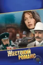 Жестокий романс (1984) WEB-DL