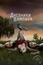 Дневники вампира / The Vampire Diaries (2009) BDRip