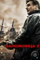 Заложница 2 / Taken 2 (2012) BDRip