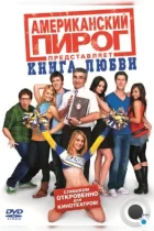 Американский пирог: Книга любви / American Pie Presents: The Book of Love (2009) BDRip