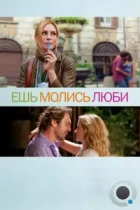 Ешь, молись, люби / Eat Pray Love (2010) BDRip