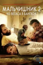 Мальчишник 2: Из Вегаса в Бангкок / The Hangover Part II (2011) BDRip