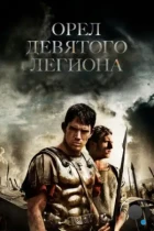 Орел Девятого легиона / The Eagle (2010) BDRip