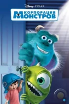 Корпорация монстров / Monsters, Inc. (2001) BDRip