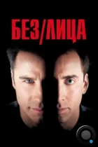 Без лица / Face/Off (1997) BDRip