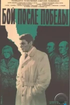 Бой после победы (1972) DVDRip