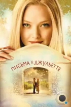 Письма к Джульетте / Letters to Juliet (2010) BDRip