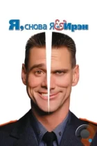 Я, снова я и Ирэн / Me, Myself & Irene (2000) BDRip