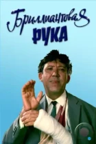 Бриллиантовая рука (1968) BDRip