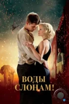 Воды слонам! / Water for Elephants (2011) BDRip