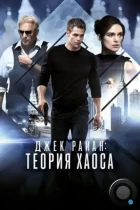 Джек Райан: Теория хаоса / Jack Ryan: Shadow Recruit (2013) BDRip