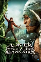 Джек – покоритель великанов / Jack the Giant Slayer (2013) BDRip