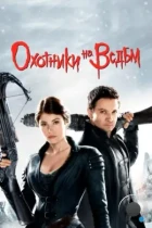 Охотники на ведьм / Hansel & Gretel: Witch Hunters (2013) BDRip