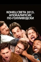 Конец света 2013: Апокалипсис по-голливудски / This Is the End (2013) BDRip