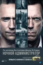 Ночной администратор / The Night Manager (2016) WEB-DL