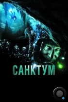 Санктум / Sanctum (2010) BDRip