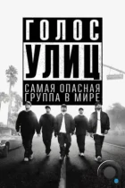 Голос улиц / Straight Outta Compton (2015) BDRip