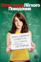 Отличница легкого поведения / Easy A (2010) BDRip