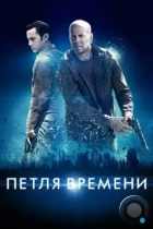 Петля времени / Looper (2012) BDRip