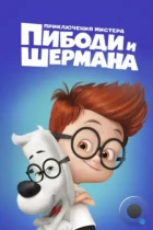 Приключения мистера Пибоди и Шермана / Mr. Peabody & Sherman (2014) BDRip