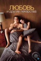 Любовь и другие лекарства / Love & Other Drugs (2010) BDRip