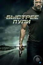 Быстрее пули / Faster (2010) BDRip