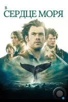 В сердце моря / In the Heart of the Sea (2015) BDRip