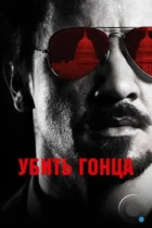 Убить гонца / Kill the Messenger (2014) BDRip