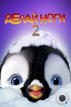 Делай ноги 2 / Happy Feet Two (2011) BDRip