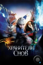 Хранители снов / Rise of the Guardians (2012) BDRip