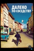 Далеко по соседству / Quartier lointain (2010) BDRip