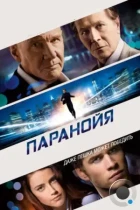 Паранойя / Paranoia (2013) BDRip