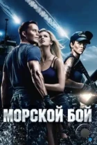 Морской бой / Battleship (2012) BDRip