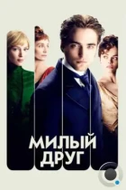 Милый друг / Bel Ami (2012) BDRip