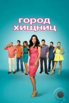 Город хищниц / Cougar Town (2009) WEB-DL