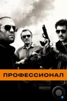 Профессионал / Killer Elite (2011) BDRip