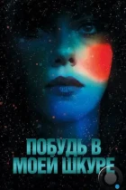 Побудь в моей шкуре / Under the Skin (2013) BDRip