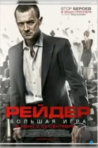 Рейдер (2011) BDRip