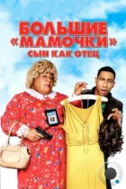 Большие мамочки: Сын как отец / Big Mommas: Like Father, Like Son (2011) BDRip