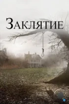 Заклятие / The Conjuring (2013) BDRip