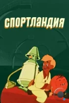 Спортландия (1958) DVDRip