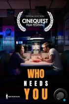 Кому ты нужен / Who Needs You (2022) WEB-DL