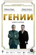 Гении / Dance First (2023) WEB-DL