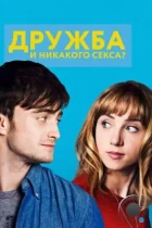 Дружба и никакого секса? / What If/The F Word (2013) BDRip