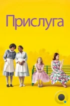 Прислуга / The Help (2011) BDRip