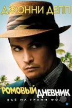 Ромовый дневник / The Rum Diary (2010) BDRip