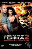 Смертельная гонка 2: Франкенштейн жив / Death Race 2 (2010) BDRip